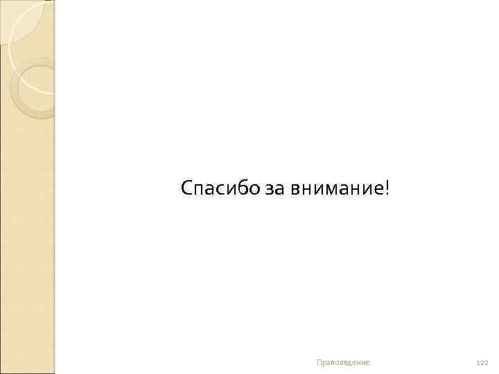 Спасибо за внимание! Правоведение 122 