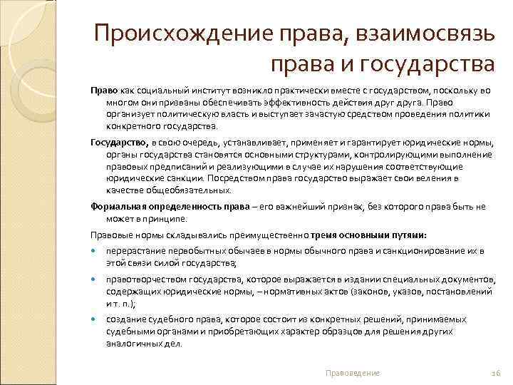 Происхождение права, взаимосвязь права и государства Право как социальный институт возникло практически вместе с