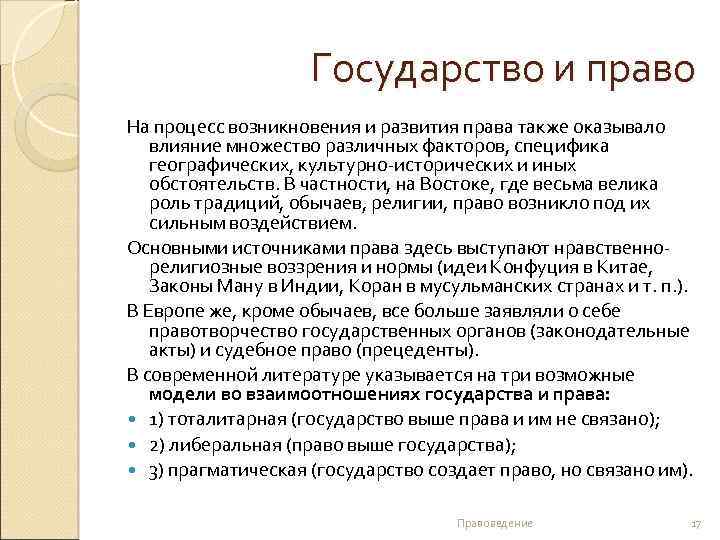 Государство и право На процесс возникновения и развития права также оказывало влияние множество различных