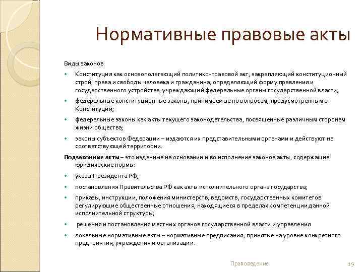 Нормативные правовые акты Виды законов: Конституция как основополагающий политико-правовой акт, закрепляющий конституционный строй, права