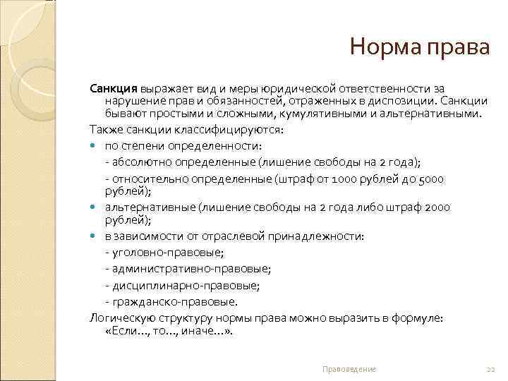 Норма права Санкция выражает вид и меры юридической ответственности за нарушение прав и обязанностей,