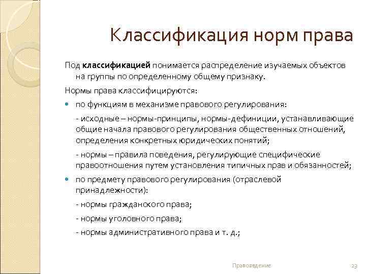 Классификация норм права Под классификацией понимается распределение изучаемых объектов на группы по определенному общему