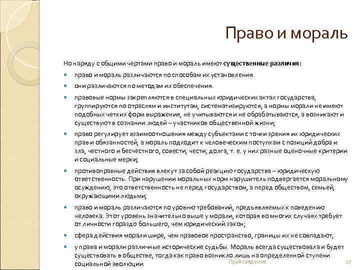 Право и мораль Но наряду с общими чертами право и мораль имеют существенные различия: