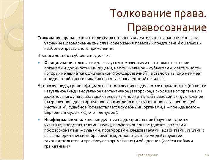 Толкование права. Правосознание Толкование права – это интеллектуально-волевая деятельность, направленная на уяснение и разъяснение