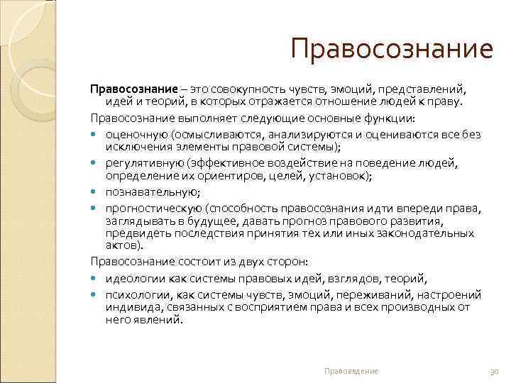 Правосознание – это совокупность чувств, эмоций, представлений, идей и теорий, в которых отражается отношение