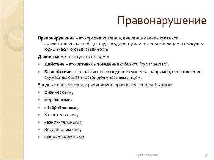 Правонарушение – это противоправное, виновное деяние субъекта, причиняющее вред обществу, государству или отдельным лицам