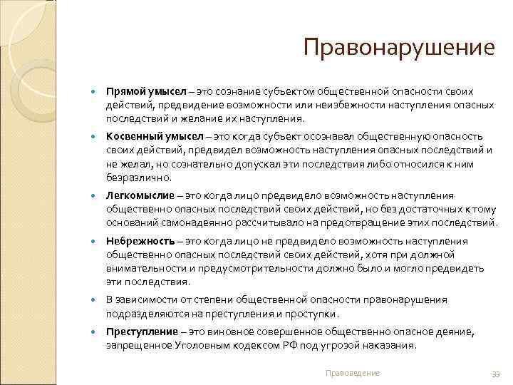 Правонарушение Прямой умысел – это сознание субъектом общественной опасности своих действий, предвидение возможности или