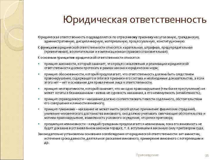 Юридическая ответственность подразделяется по отраслевому признаку на: уголовную, гражданскую, административную, дисциплинарную, материальную, процессуальную, конституционную.