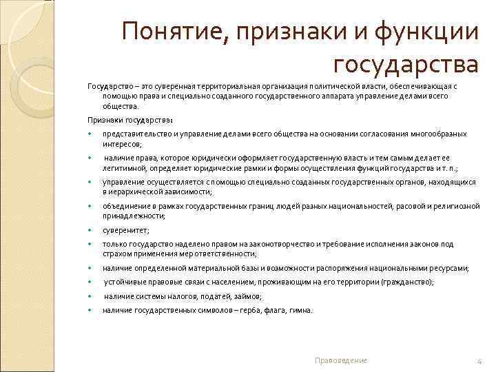 Понятие, признаки и функции государства Государство – это суверенная территориальная организация политической власти, обеспечивающая
