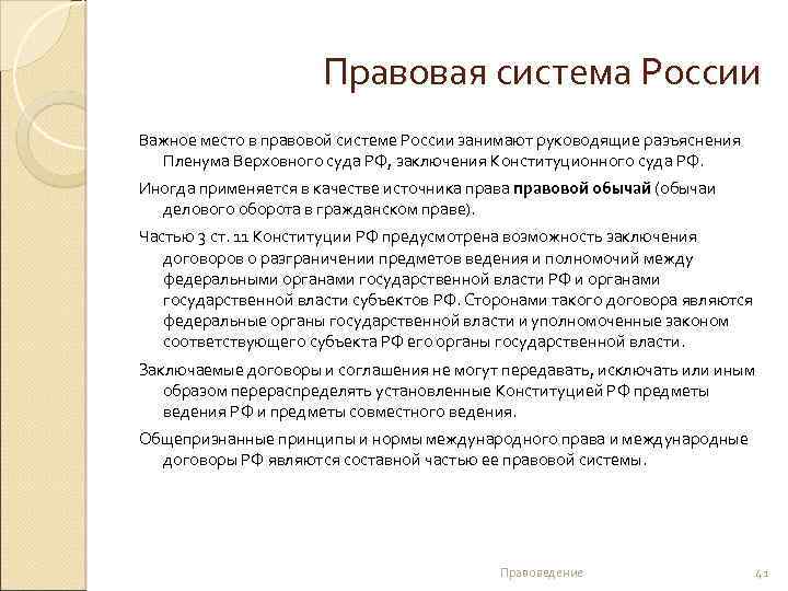 Правовая система России Важное место в правовой системе России занимают руководящие разъяснения Пленума Верховного