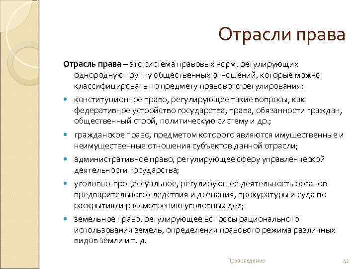 Отрасли права Отрасль права – это система правовых норм, регулирующих однородную группу общественных отношений,