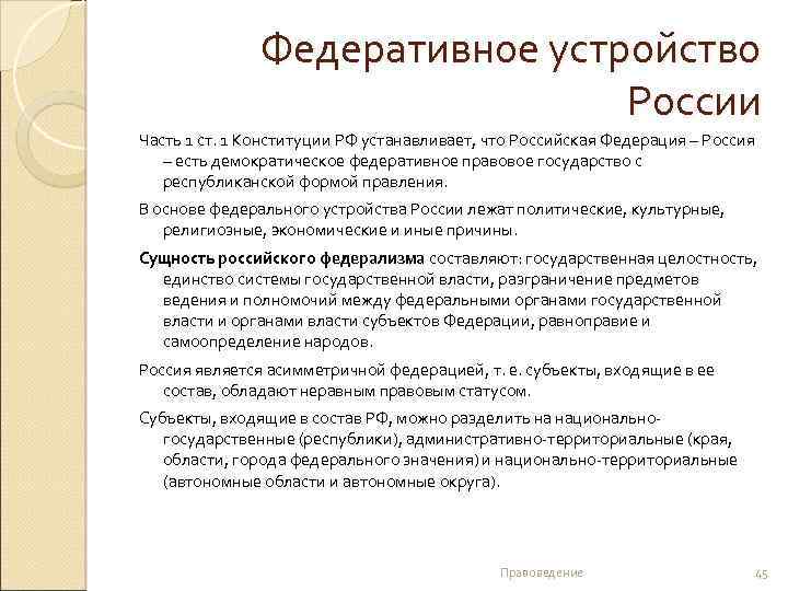  Федеративное устройство России Часть 1 ст. 1 Конституции РФ устанавливает, что Российская Федерация