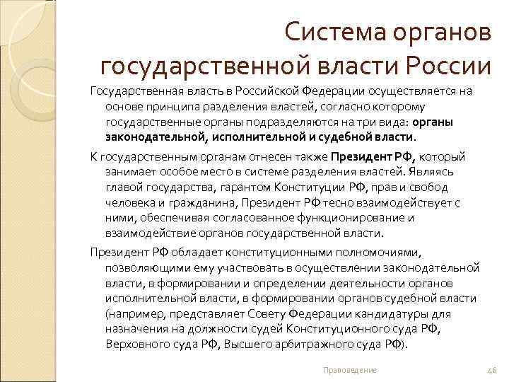 Система органов государственной власти России Государственная власть в Российской Федерации осуществляется на основе принципа