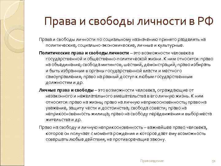 Права и свободы личности в РФ Права и свободы личности по социальному назначению принято