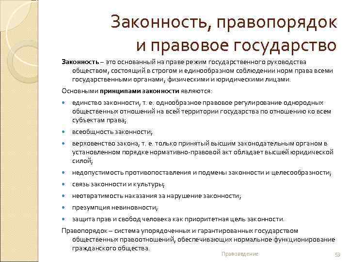 Законность, правопорядок и правовое государство Законность – это основанный на праве режим государственного руководства