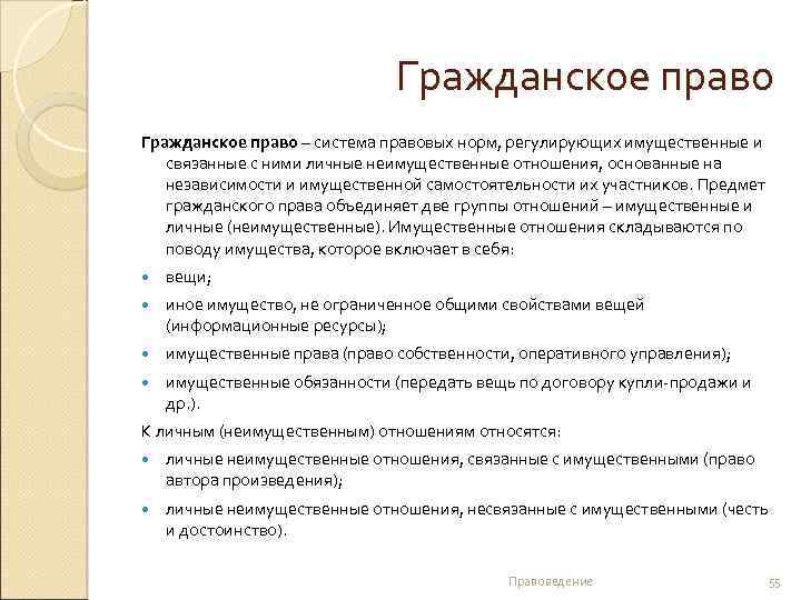 Гражданское право – система правовых норм, регулирующих имущественные и связанные с ними личные неимущественные
