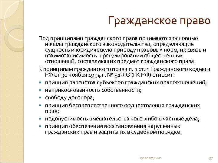 Гражданское право Под принципами гражданского права понимаются основные начала гражданского законодательства, определяющие сущность и