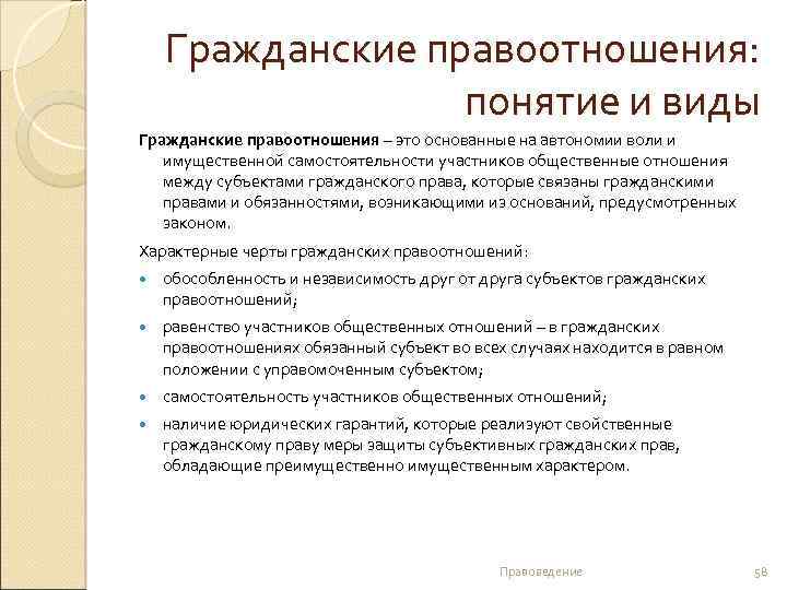  Гражданские правоотношения: понятие и виды Гражданские правоотношения – это основанные на автономии воли