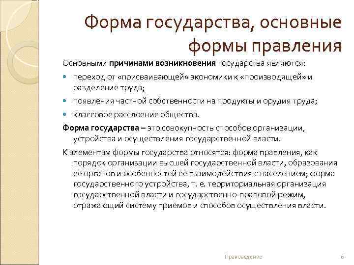 Форма государства, основные формы правления Основными причинами возникновения государства являются: переход от «присваивающей» экономики
