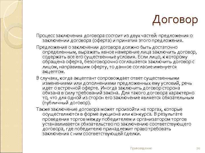 Договор Процесс заключения договора состоит из двух частей: предложения о заключении договора (оферта) и