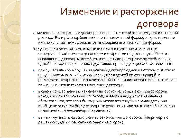 Изменение и расторжение договора совершается в той же форме, что и основной договор. Если