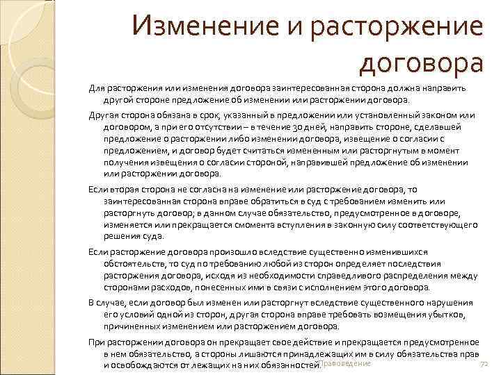 Изменение и расторжение договора Для расторжения или изменения договора заинтересованная сторона должна направить другой