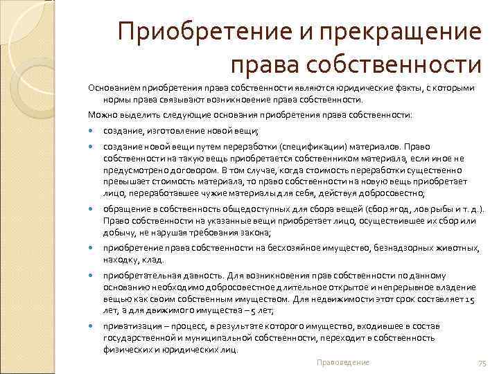 Приобретение и прекращение права собственности Основанием приобретения права собственности являются юридические факты, с которыми