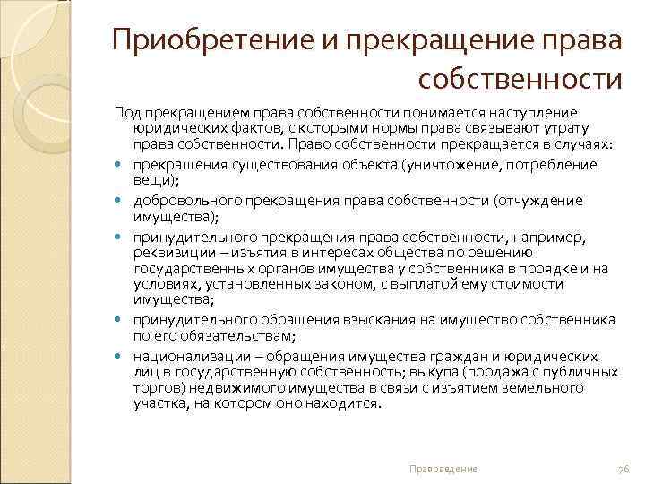 Приобретение и прекращение права собственности Под прекращением права собственности понимается наступление юридических фактов, с