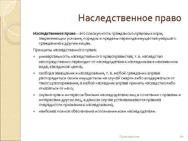 Наследственное право – это совокупность гражданско-правовых норм, закрепляющих условия, порядок и пределы перехода имущества