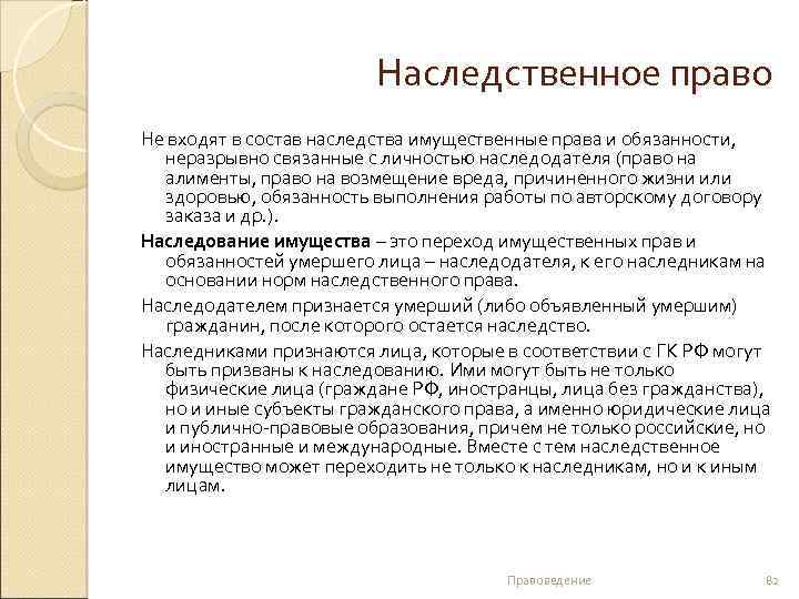 Наследственное право Не входят в состав наследства имущественные права и обязанности, неразрывно связанные с