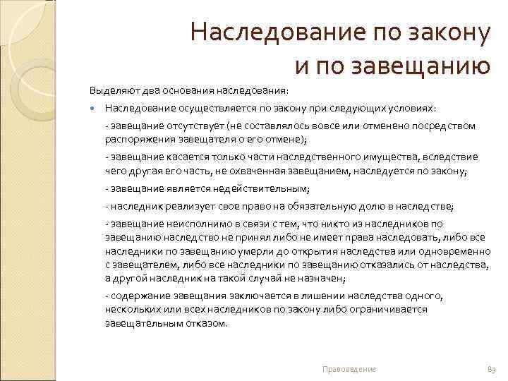 Наследование по закону и по завещанию Выделяют два основания наследования: Наследование осуществляется по закону