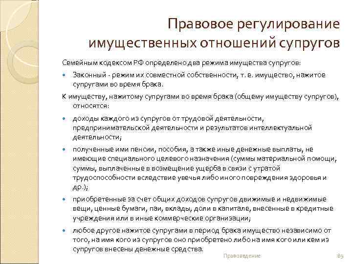 Правовое регулирование имущественных отношений супругов Семейным кодексом РФ определено два режима имущества супругов: Законный