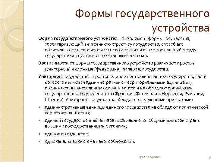 Формы государственного устройства Форма государственного устройства – это элемент формы государства, характеризующий внутреннюю структуру