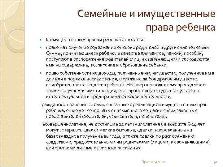 Семейные и имущественные права ребенка К имущественным правам ребенка относятся: право на получение содержания