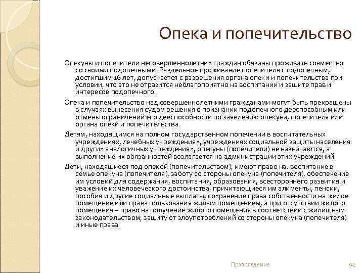 Опека и попечительство Опекуны и попечители несовершеннолетних граждан обязаны проживать совместно со своими подопечными.