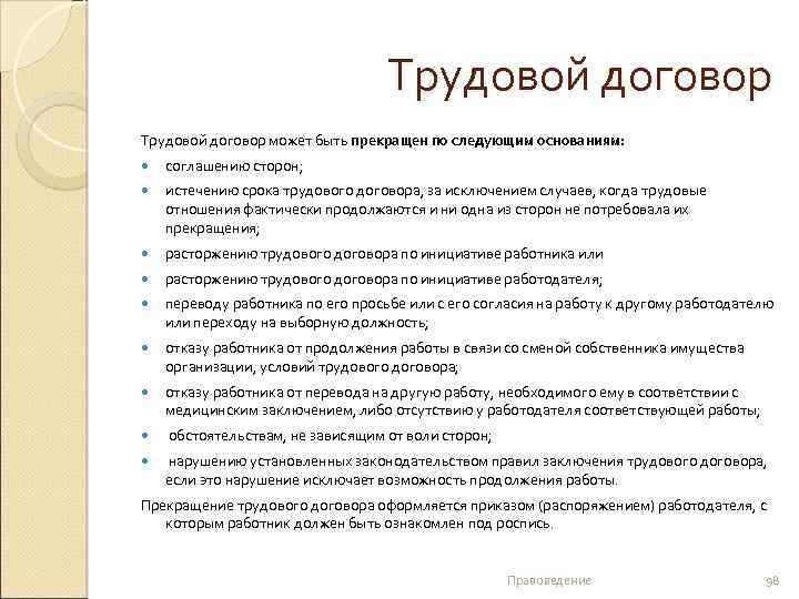 Трудовой договор может быть прекращен по следующим основаниям: соглашению сторон; истечению срока трудового договора,