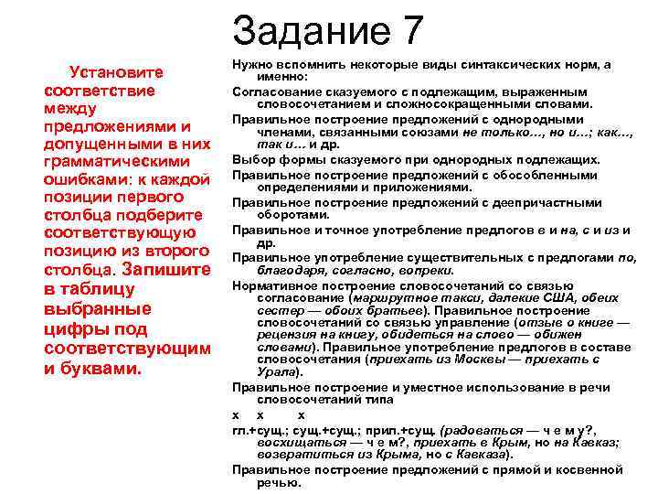 Задание 7 Установите соответствие между предложениями и допущенными в них грамматическими ошибками: к каждой