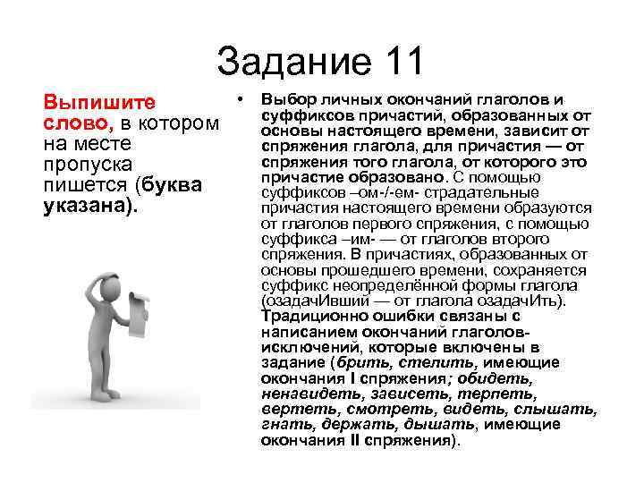 Задание 11 Выпишите слово, в котором на месте пропуска пишется (буква указана). • Выбор