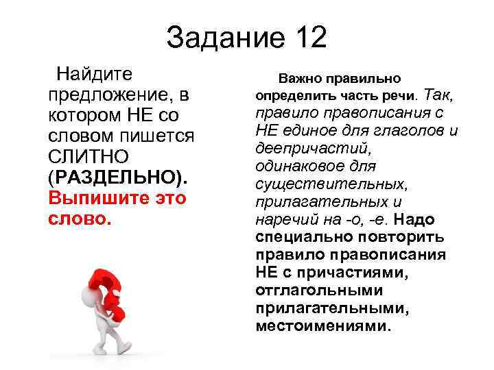 Задание 12 Найдите предложение, в котором НЕ со словом пишется СЛИТНО (РАЗДЕЛЬНО). Выпишите это