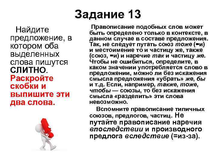 Задание 13 Найдите предложение, в котором оба выделенных слова пишутся СЛИТНО. Раскройте скобки и