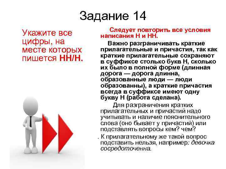 Задание 14 Укажите все цифры, на месте которых пишется НН/Н. Следует повторить все условия