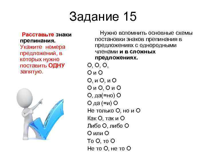 Задание 15 Расставьте знаки препинания. Укажите номера предложений, в которых нужно поставить ОДНУ запятую.