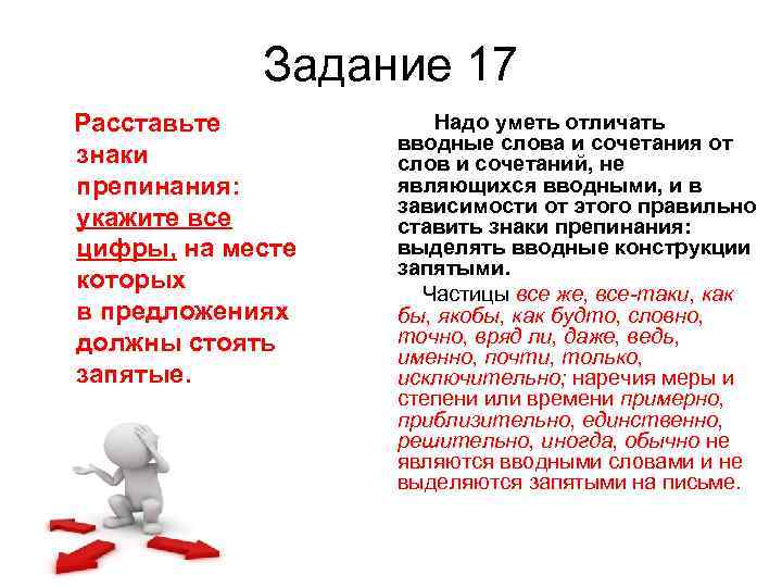 Задание 17 Расставьте знаки препинания: укажите все цифры, на месте которых в предложениях должны