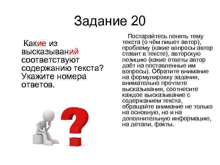 Задание 20 Какие из высказываний соответствуют содержанию текста? Укажите номера ответов. Постарайтесь понять тему