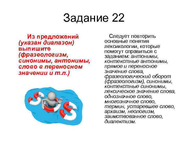 Задание 22 Из предложений (указан диапазон) выпишите (фразеологизм, синонимы, антонимы, слово в переносном значении
