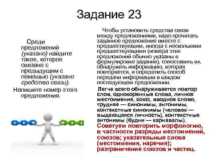Задание 23 Среди предложений (указано) найдите такое, которое связано с предыдущим с помощью (указано
