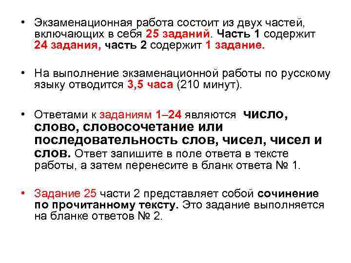  • Экзаменационная работа состоит из двух частей, включающих в себя 25 заданий. Часть