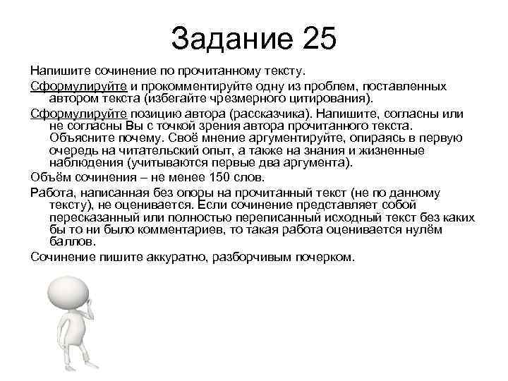 Задание 25 Напишите сочинение по прочитанному тексту. Сформулируйте и прокомментируйте одну из проблем, поставленных