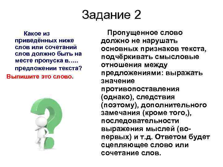 Задание 2 Какое из приведённых ниже слов или сочетаний слов должно быть на месте