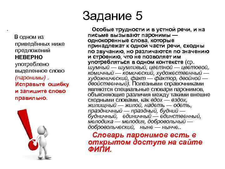 Задание 5. В одном из приведённых ниже предложений НЕВЕРНО употреблено выделенное слово (паронимы). Исправьте